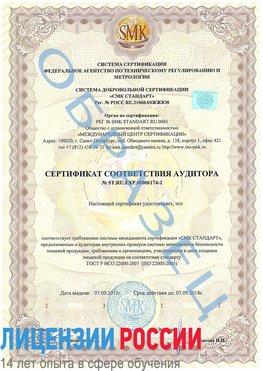 Образец сертификата соответствия аудитора №ST.RU.EXP.00006174-2 Шебекино Сертификат ISO 22000